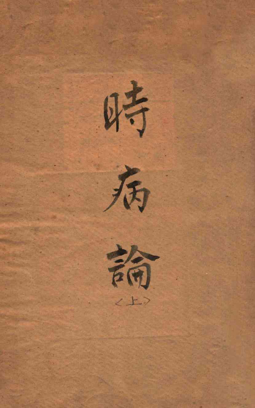 时病论  卷3-4